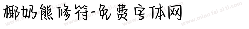 椰奶熊修符字体转换