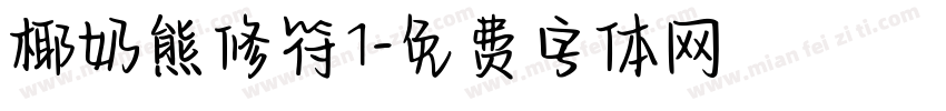 椰奶熊修符1字体转换