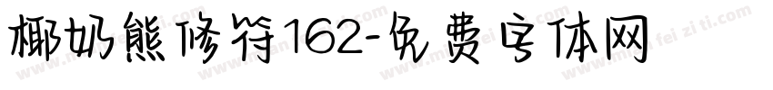 椰奶熊修符162字体转换
