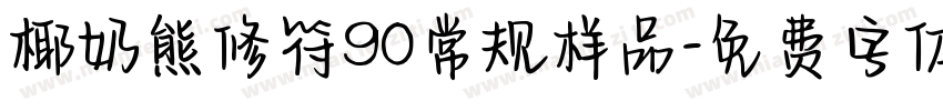 椰奶熊修符90常规样品字体转换