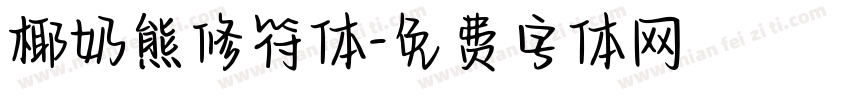 椰奶熊修符体字体转换