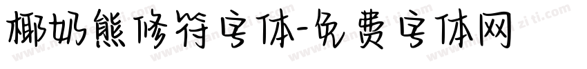 椰奶熊修符字体字体转换