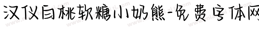 汉仪白桃软糖小奶熊字体转换