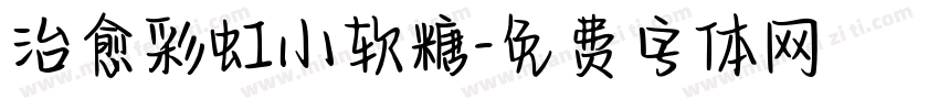 治愈彩虹小软糖字体转换
