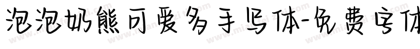 泡泡奶熊可爱多手写体字体转换