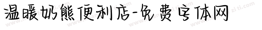 温暖奶熊便利店字体转换