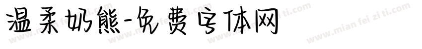 温柔奶熊字体转换