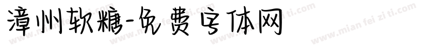 漳州软糖字体转换