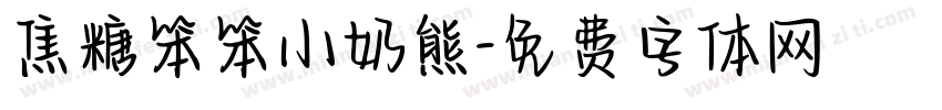焦糖笨笨小奶熊字体转换