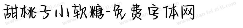 甜桃子小软糖字体转换