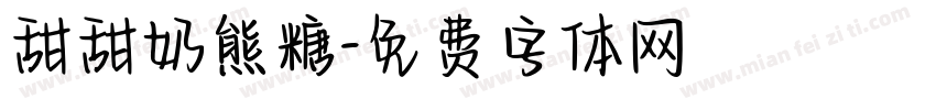 甜甜奶熊糖字体转换