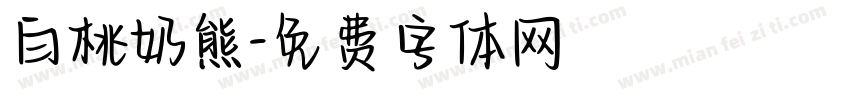 白桃奶熊字体转换
