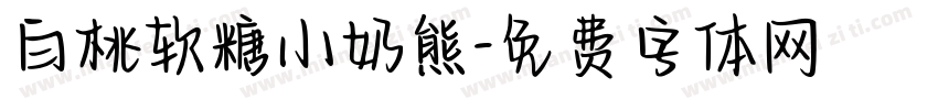 白桃软糖小奶熊字体转换