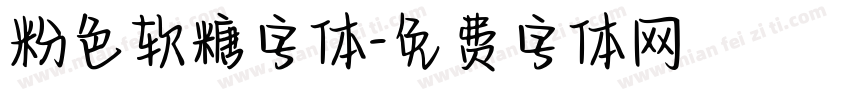粉色软糖字体字体转换