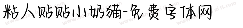 粘人贴贴小奶猫字体转换