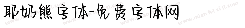 耶奶熊字体字体转换