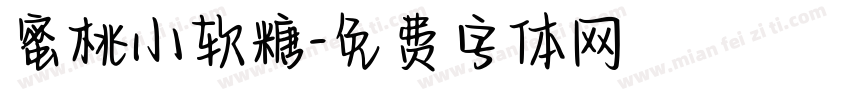 蜜桃小软糖字体转换