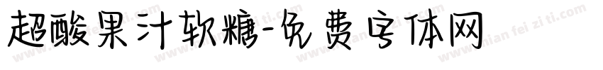 超酸果汁软糖字体转换