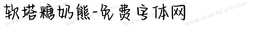 软塔糖奶熊字体转换