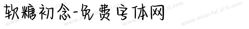 软糖初念字体转换