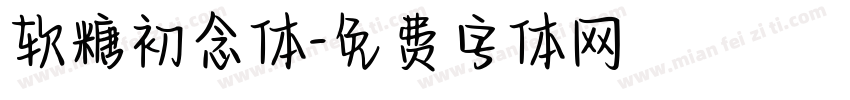 软糖初念体字体转换