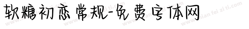 软糖初恋常规字体转换