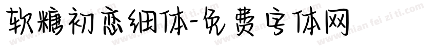 软糖初恋细体字体转换