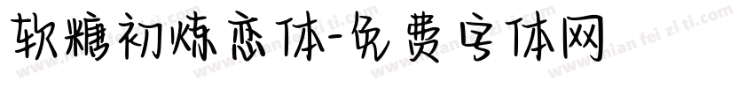 软糖初炼恋体字体转换