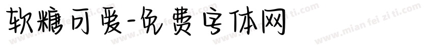 软糖可爱字体转换