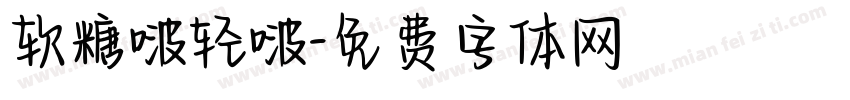软糖啵轻啵字体转换