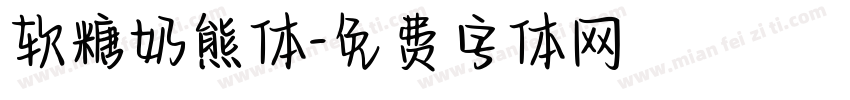 软糖奶熊体字体转换