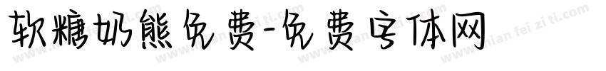 软糖奶熊免费字体转换