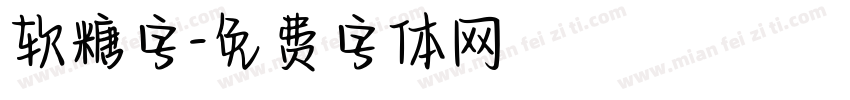 软糖字字体转换