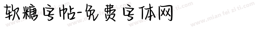 软糖字帖字体转换