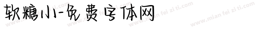 软糖小字体转换