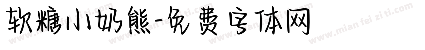 软糖小奶熊字体转换