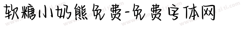 软糖小奶熊免费字体转换