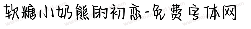 软糖小奶熊的初恋字体转换