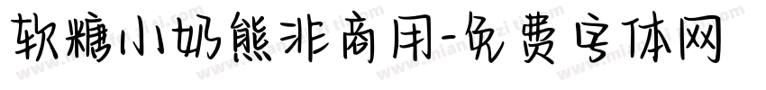 软糖小奶熊非商用字体转换