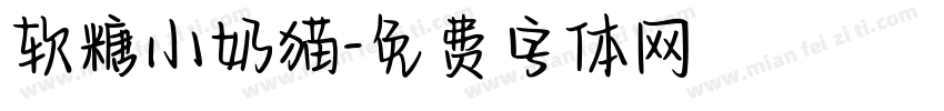 软糖小奶猫字体转换