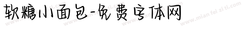 软糖小面包字体转换