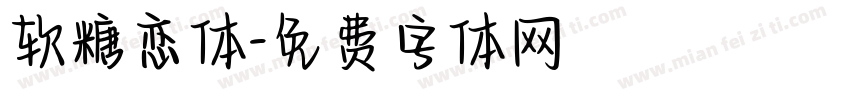 软糖恋体字体转换