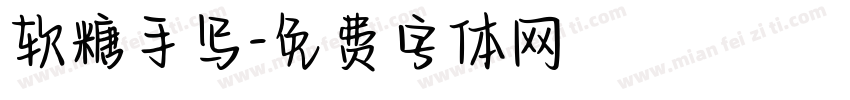 软糖手写字体转换