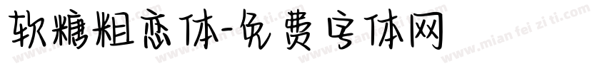 软糖粗恋体字体转换