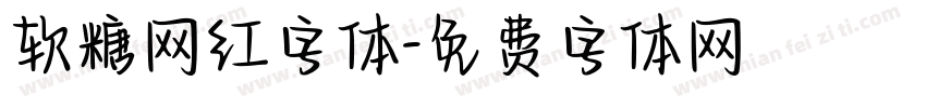 软糖网红字体字体转换
