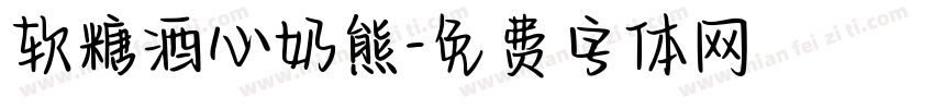 软糖酒心奶熊字体转换