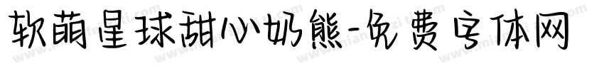 软萌星球甜心奶熊字体转换
