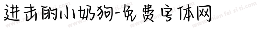 进击的小奶狗字体转换