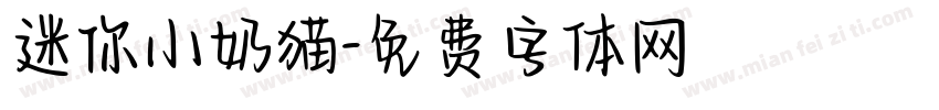迷你小奶猫字体转换