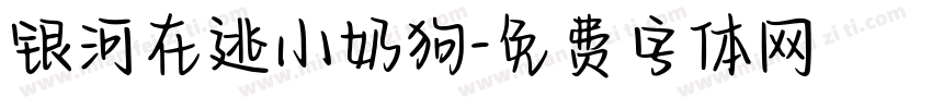 银河在逃小奶狗字体转换